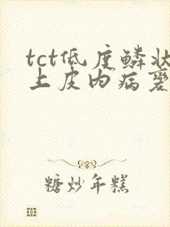 tct低度鳞状上皮内病变,活检结果会是什么