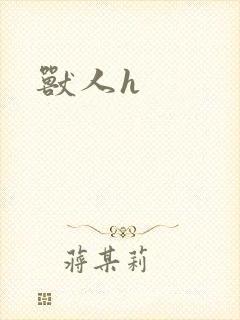 兽人h