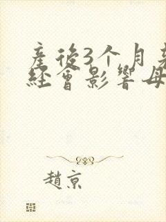 产后3个月来月经会影响母乳吗