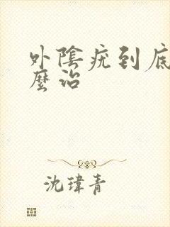 外阴疣到底要怎么治封面