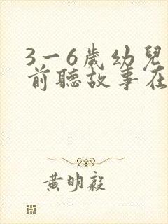 3一6岁幼儿睡前听故事在线听