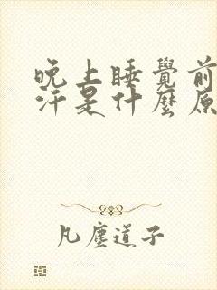 晚上睡觉前胸出汗是什么原因女人