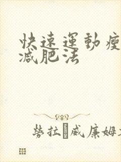 快速运动瘦大腿减肥法