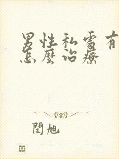 男性私处有阴虱怎么治疗