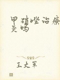 甲硝唑治疗治胃炎吗