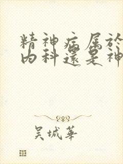 精神病属于神经内科还是神经外科封面