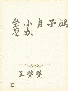 坐小月子腿疼怎么办