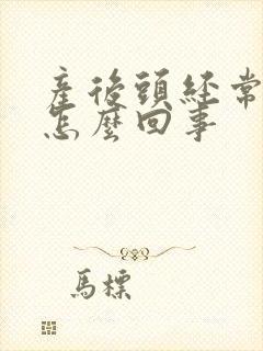 产后头经常晕是怎么回事