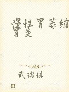 慢性胃萎缩性非胃炎