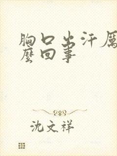 胸口出汗厉害怎么回事封面