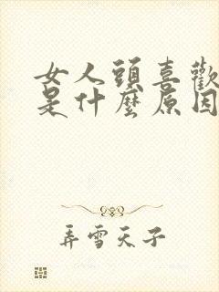 女人头喜欢出汗是什么原因