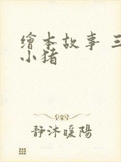 绘本故事 三只小猪