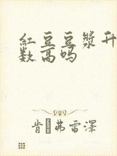 红豆豆浆升糖指数高吗