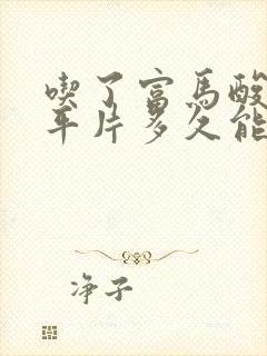吃了富马酸喹硫平片多久能入睡?