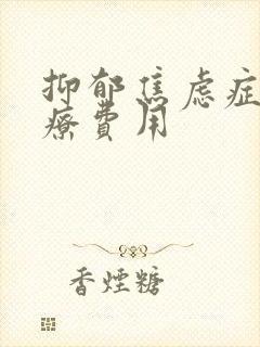 抑郁焦虑症的治疗费用