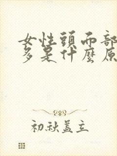 女性头面部出汗多是什么原因