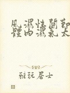 风湿性关节炎是体内湿气太重引起的吗