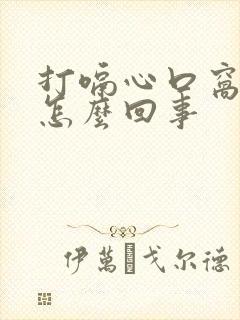 打嗝心口窝疼是怎么回事
