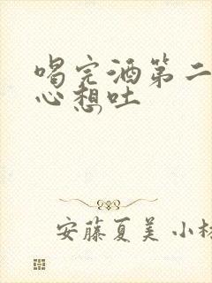 喝完酒第二天恶心想吐