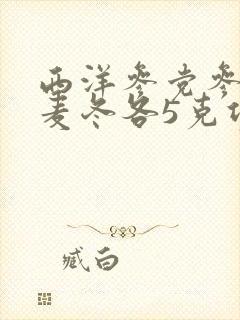 西洋参党参黄芪麦冬各5克功效与作用