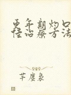 更年期灼口症最佳治疗方法吃什么药封面