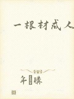 一根材成人
