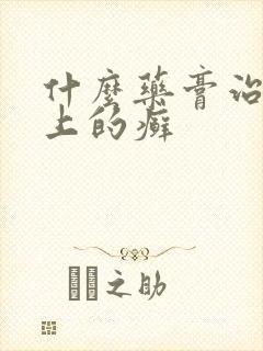 什么药膏治身体上的癣