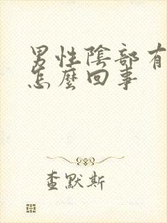 男性阴部有阴虱怎么回事