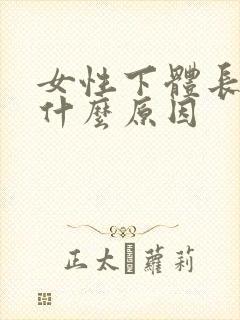 女性下体长阴虱什么原因