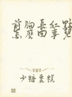 前胸长红点儿是怎么回事儿?