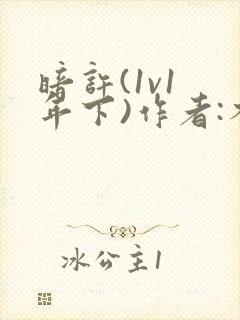 暗许(1v1 年下)作者:不灵塔封面