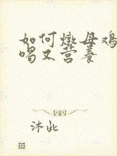 如何炖母鸡汤好喝又营养