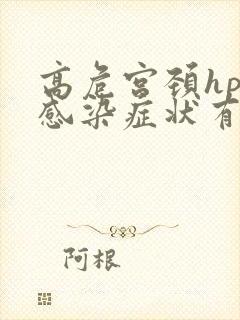 高危宫颈hpv感染症状有哪些