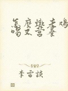 怎么炖老鸡汤好喝又营养