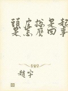 头皮总是起疙瘩是怎么回事封面