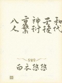 八重神子和丘丘人繁衍后代