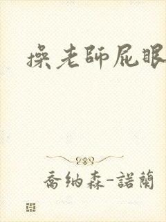 操老师屁眼小说