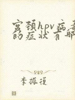宫颈hpv病毒的症状有哪些