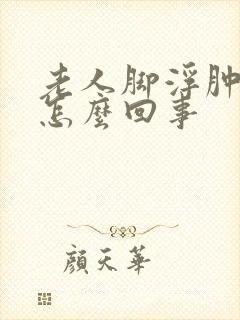 老人脚浮肿烂是怎么回事