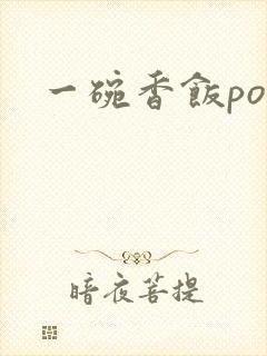 一碗香饭poH