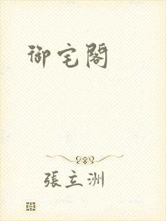 御宅阁