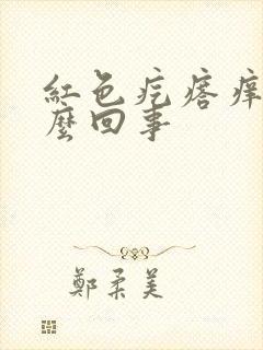 红色疙瘩痒是怎么回事