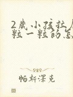 2岁小孩拉屎一粒一粒的怎么回事