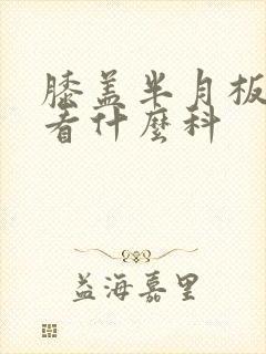 膝盖半月板受损看什么科封面