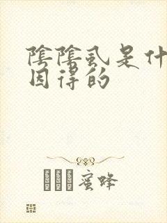 阴阴虱是什么原因得的