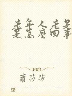 老年人老是头晕是怎么回事