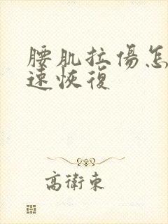 腰肌拉伤怎么快速恢复