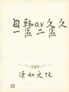 日韩av久久久一区二区
