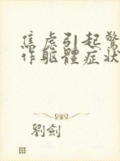 焦虑引起惊恐发作躯体症状