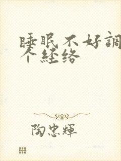 睡眠不好调理哪个经络